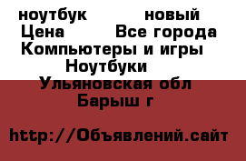 ноутбук samsung новый  › Цена ­ 45 - Все города Компьютеры и игры » Ноутбуки   . Ульяновская обл.,Барыш г.